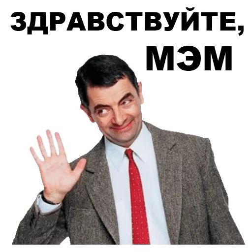 🤚 Стикер «Мистер Бин» для Telegram