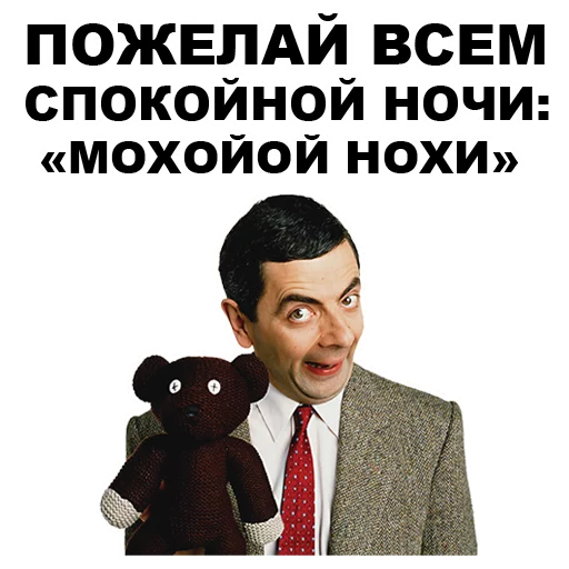 🐻 Стикер «Мистер Бин» для Telegram