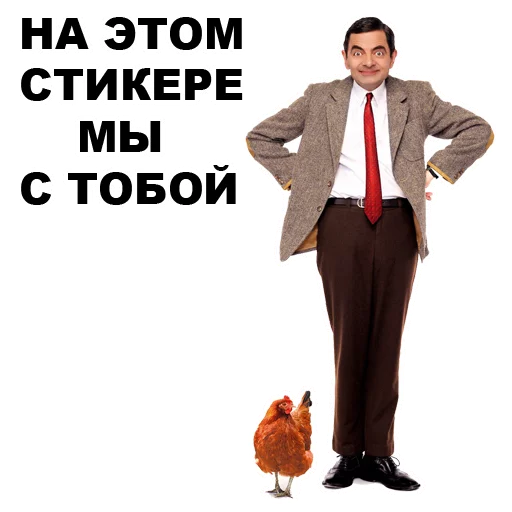 🐓 Стикер «Мистер Бин» для Telegram