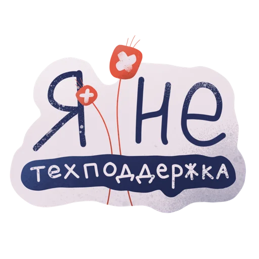 🙅‍♀️ Стикер «Дежурный smmщик» для Telegram