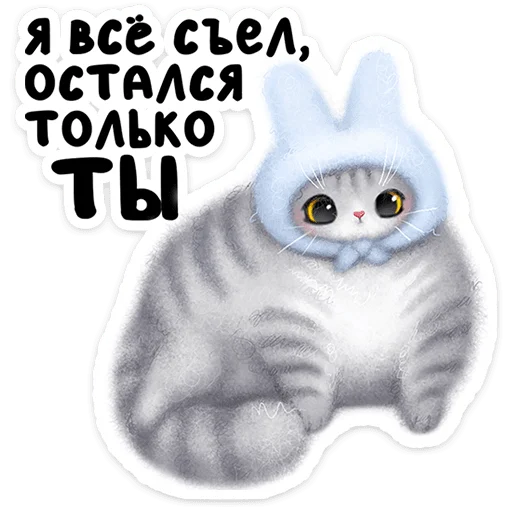 Стикерпак Мурзик для Telegram