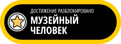 Стикерпак Музейные ачивки для Telegram — скачать