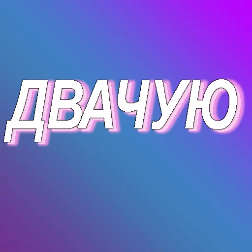 ✋ Стикер «muwa стикерпак» для Telegram