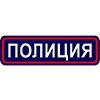 🚓 Эмодзи «МВД - статусы и значки полиции и символы мвд рф» для Telegram