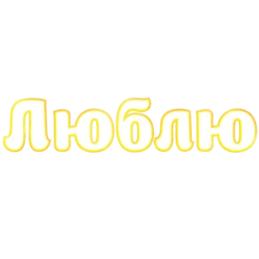Стикерпак Любимые для Telegram — скачать