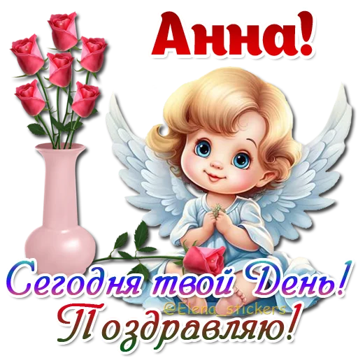 😇 Стикер «Имена и ангелочки» для Telegram