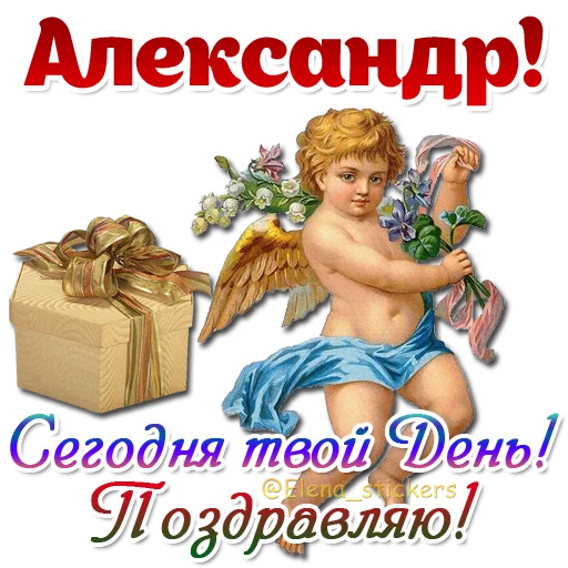 😇 Стикер «Имена и ангелочки» для Telegram