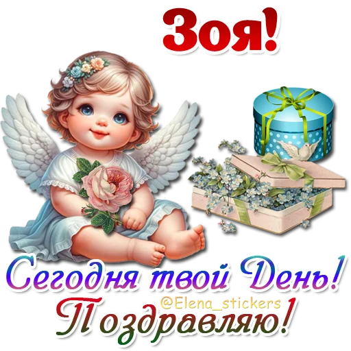 😇 Стикер «Имена и ангелочки» для Telegram