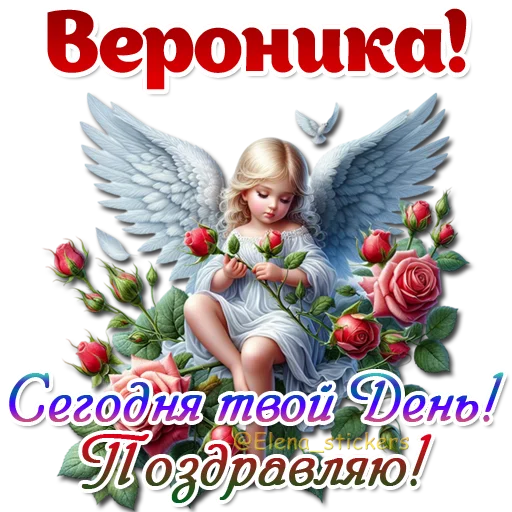 😇 Стикер «Имена и ангелочки» для Telegram