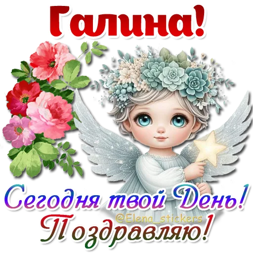 😇 Стикер «Имена и ангелочки» для Telegram