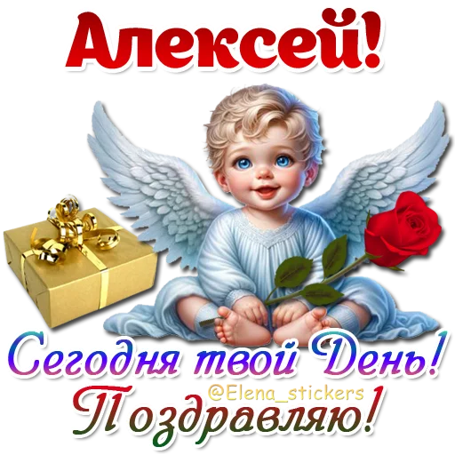 😇 Стикер «Имена и ангелочки» для Telegram