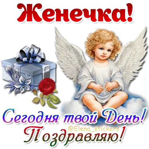 😇 Стикер «Имена и ангелочки» для Telegram