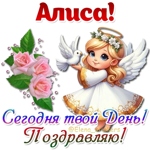 😇 Стикер «Имена и ангелочки» для Telegram