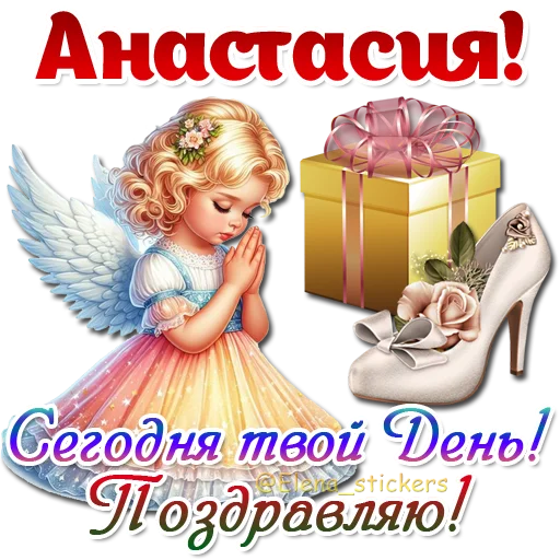 😇 Стикер «Имена и ангелочки» для Telegram