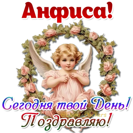 😇 Стикер «Имена и ангелочки» для Telegram