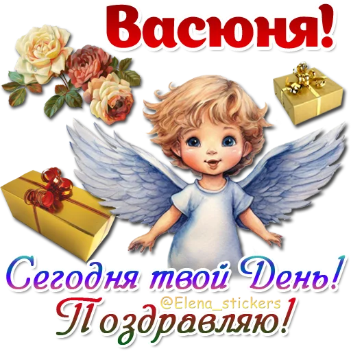 😇 Стикер «Имена и ангелочки» для Telegram