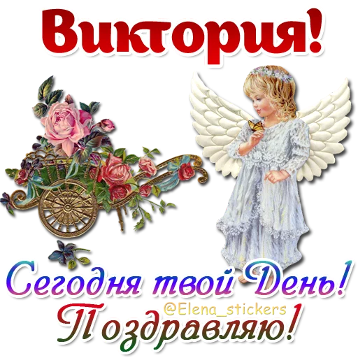 😇 Стикер «Имена и ангелочки» для Telegram