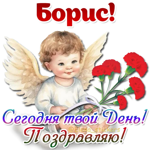 😇 Стикер «Имена и ангелочки» для Telegram