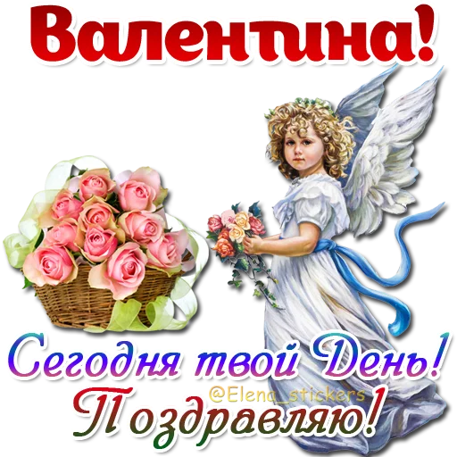 😇 Стикер «Имена и ангелочки» для Telegram