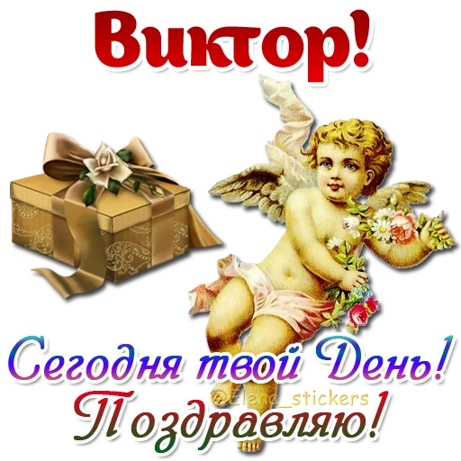 😇 Стикер «Имена и ангелочки» для Telegram