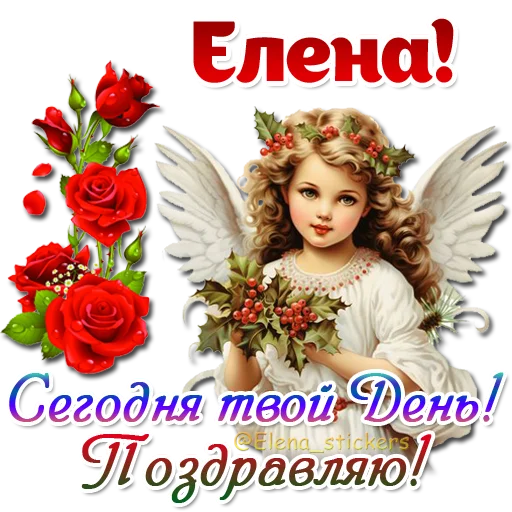 😇 Стикер «Имена и ангелочки» для Telegram