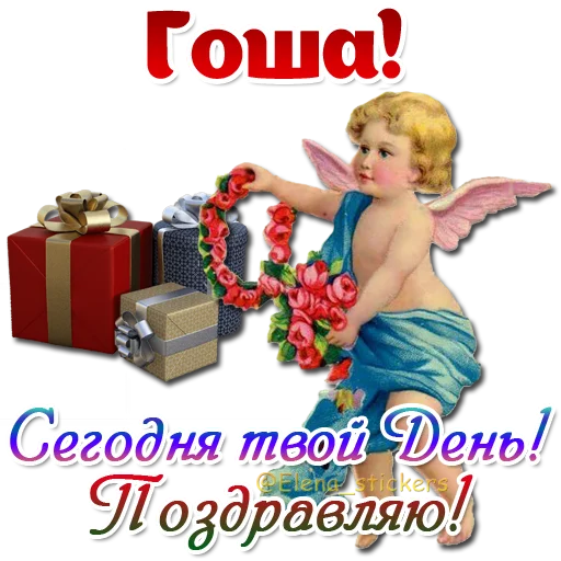 😇 Стикер «Имена и ангелочки» для Telegram