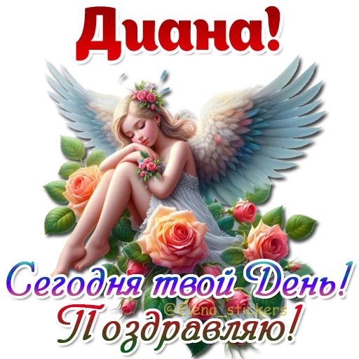 😇 Стикер «Имена и ангелочки» для Telegram