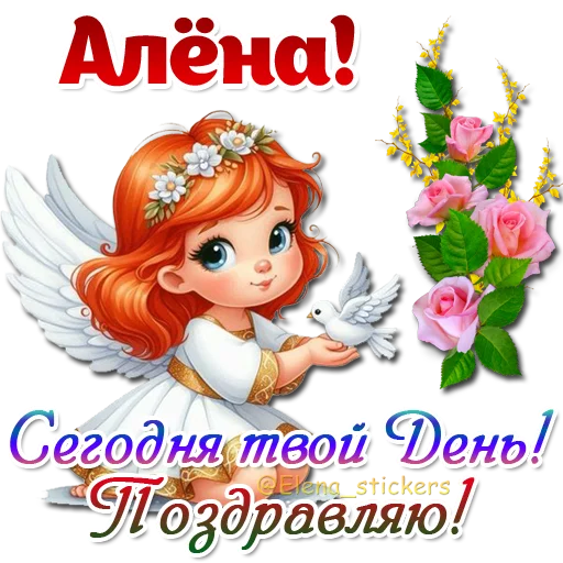 😇 Стикер «Имена и ангелочки» для Telegram