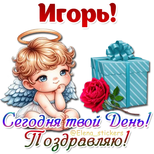 😇 Стикер «Имена и ангелочки» для Telegram