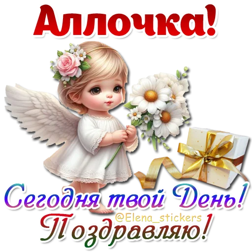 😇 Стикер «Имена и ангелочки» для Telegram