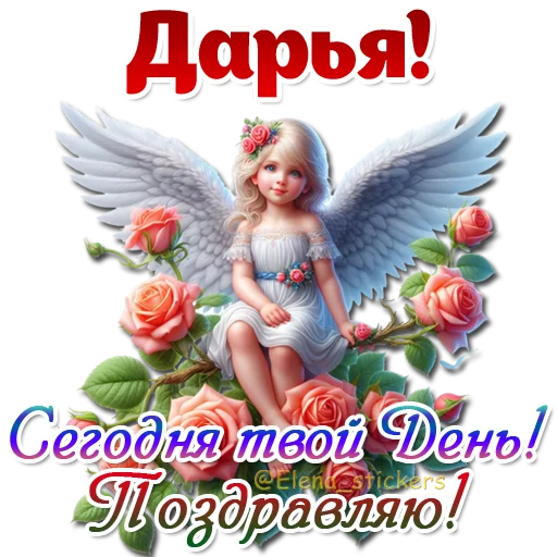 😇 Стикер «Имена и ангелочки» для Telegram