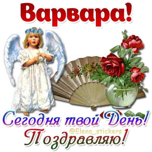 😇 Стикер «Имена и ангелочки» для Telegram