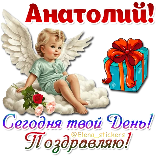 😇 Стикер «Имена и ангелочки» для Telegram