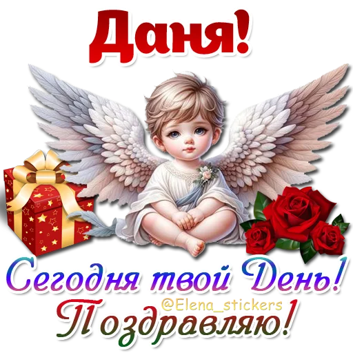 😇 Стикер «Имена и ангелочки» для Telegram