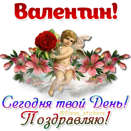 😇 Стикер «Имена и ангелочки» для Telegram