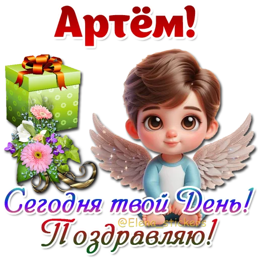 😇 Стикер «Имена и ангелочки» для Telegram