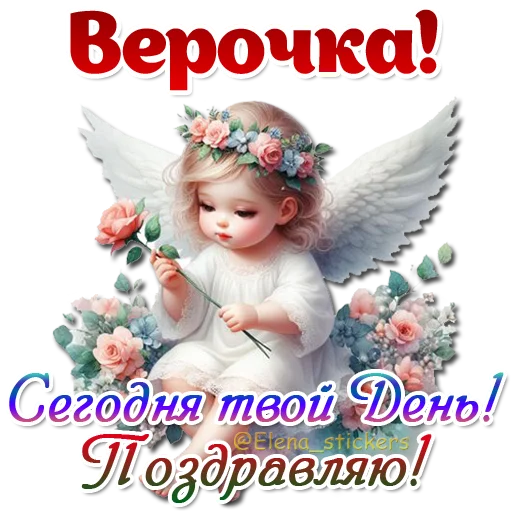😇 Стикер «Имена и ангелочки» для Telegram