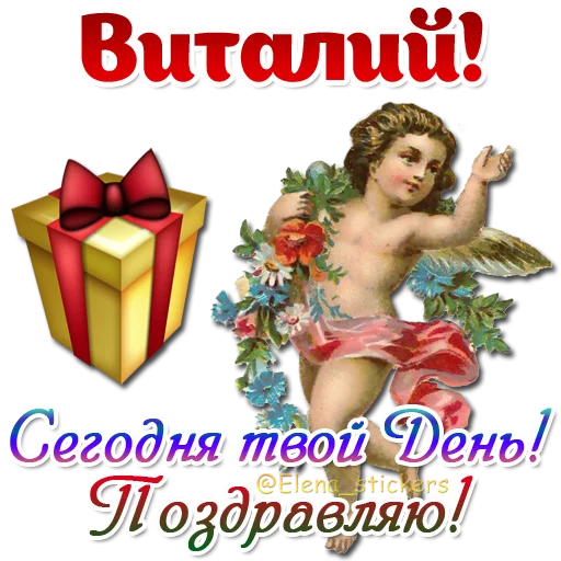 😇 Стикер «Имена и ангелочки» для Telegram