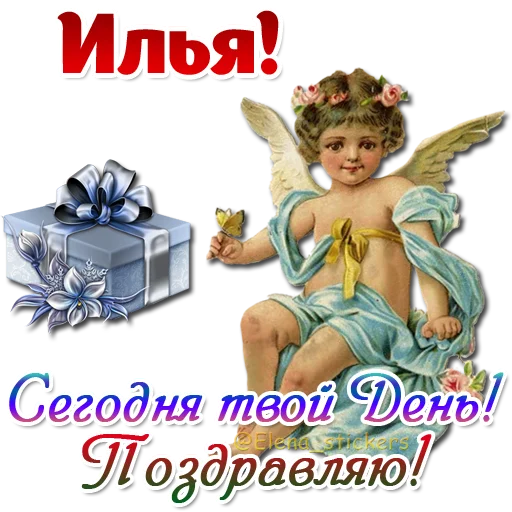 😇 Стикер «Имена и ангелочки» для Telegram