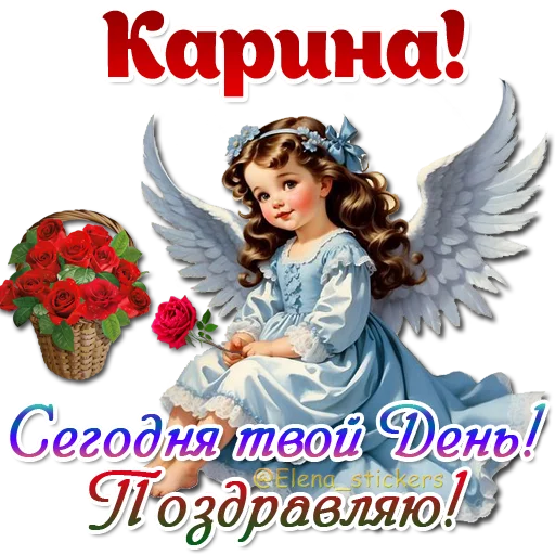 😇 Стикер «Имена и ангелочки» для Telegram