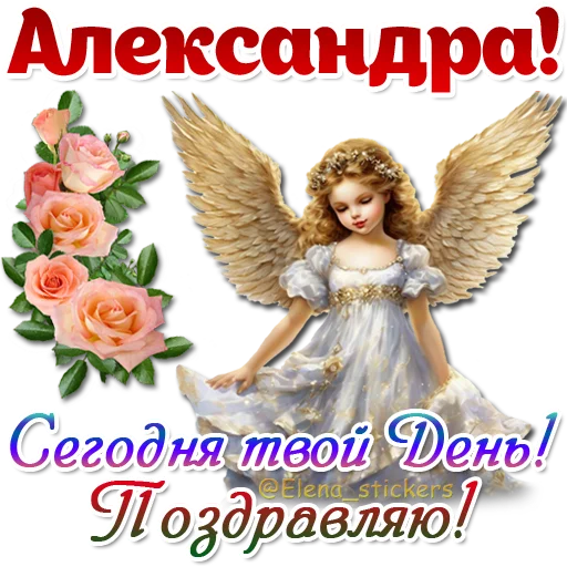 😇 Стикер «Имена и ангелочки» для Telegram