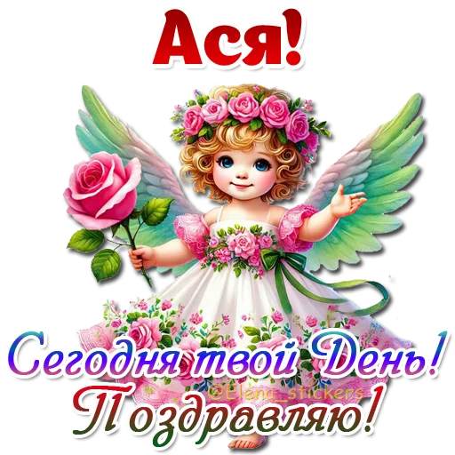 😇 Стикер «Имена и ангелочки» для Telegram