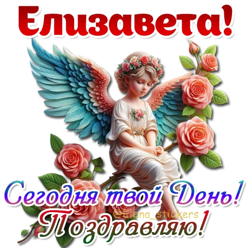 😇 Стикер «Имена и ангелочки» для Telegram