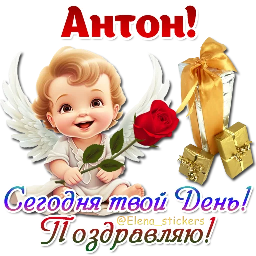 😇 Стикер «Имена и ангелочки» для Telegram
