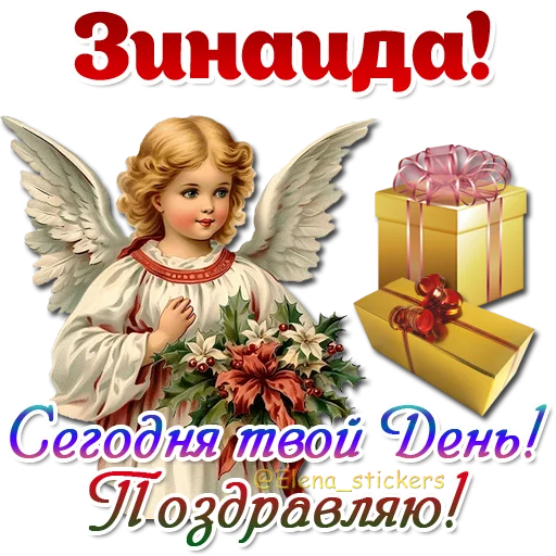 😇 Стикер «Имена и ангелочки» для Telegram