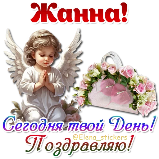 😇 Стикер «Имена и ангелочки» для Telegram