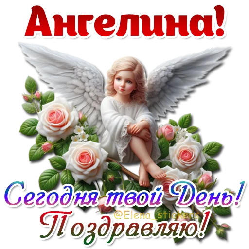 😇 Стикер «Имена и ангелочки» для Telegram