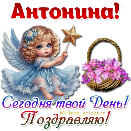 😇 Стикер «Имена и ангелочки» для Telegram