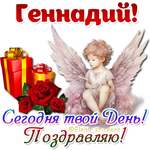 😇 Стикер «Имена и ангелочки» для Telegram