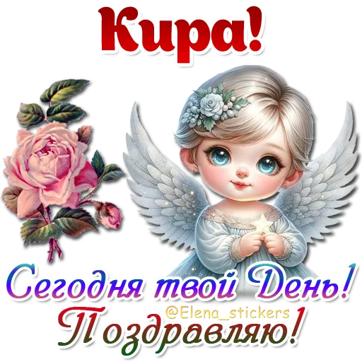 😇 Стикер «Имена и ангелочки» для Telegram
